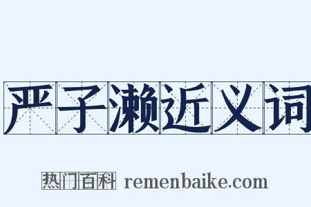 严子濑近义词是什么意思的图片